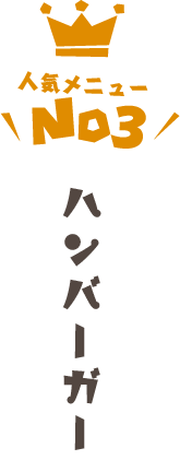 ハンバーガー